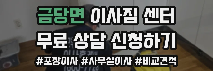 금당면 이사짐 센터