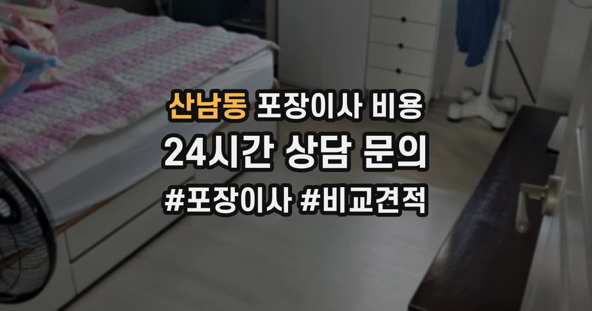 산남동 포장이사 비용