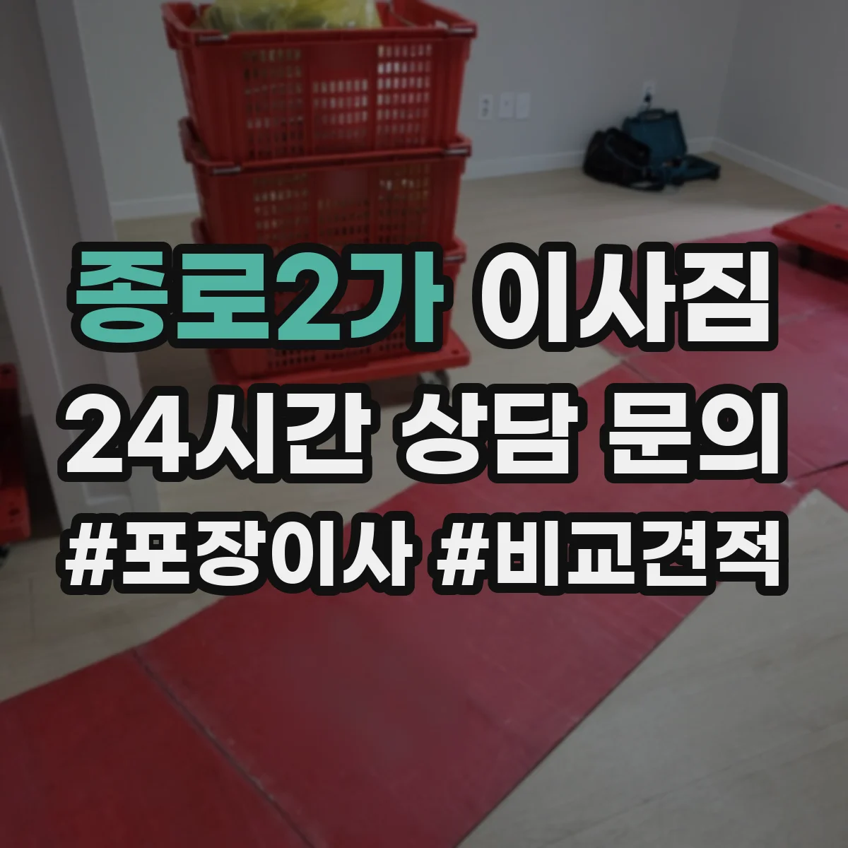 종로2가 이사짐 운반 중 파손 방지에 좋은 완충재 고르는 법