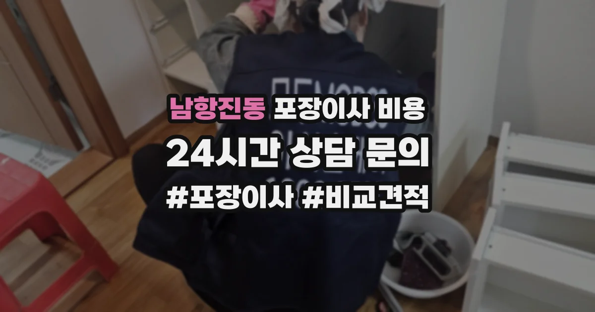남항진동 포장이사 비용
