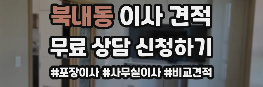 북내동 이사 견적