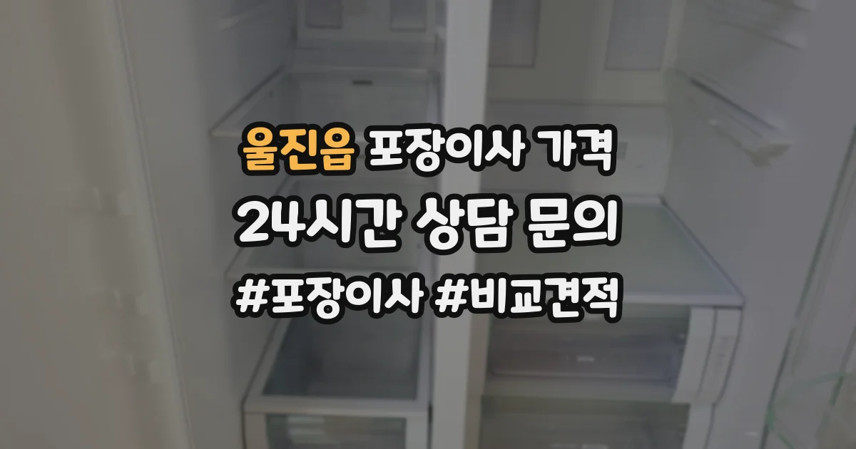 울진읍 포장이사 가격