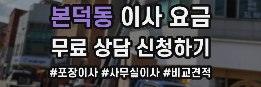 본덕동 이사 요금