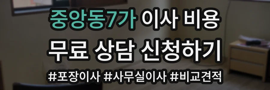 중앙동7가 이사 비용