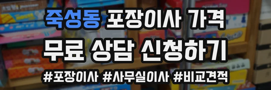 죽성동 포장이사 가격