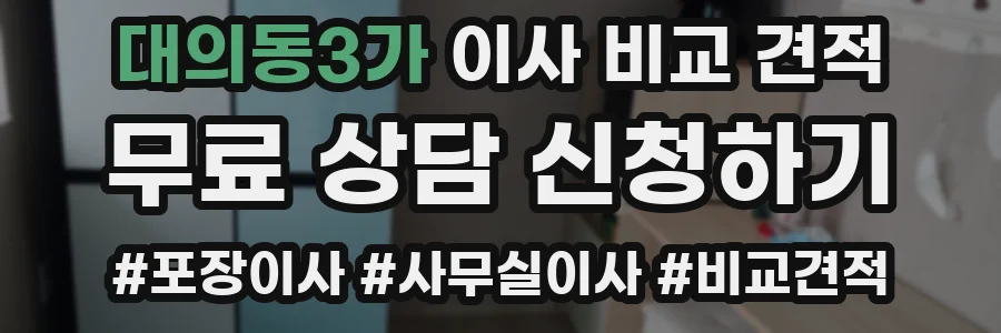 대의동3가 이사 비교 견적