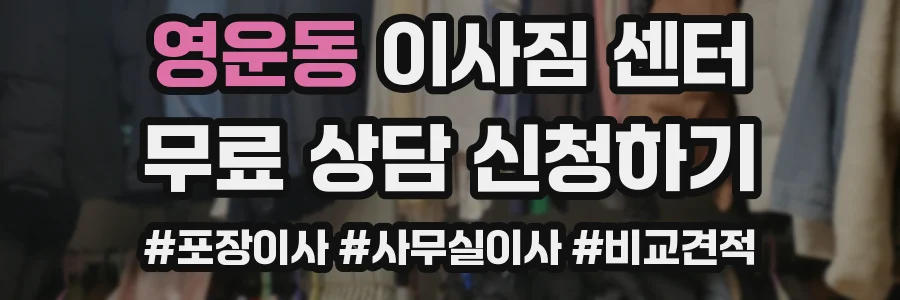 영운동 이사짐 센터