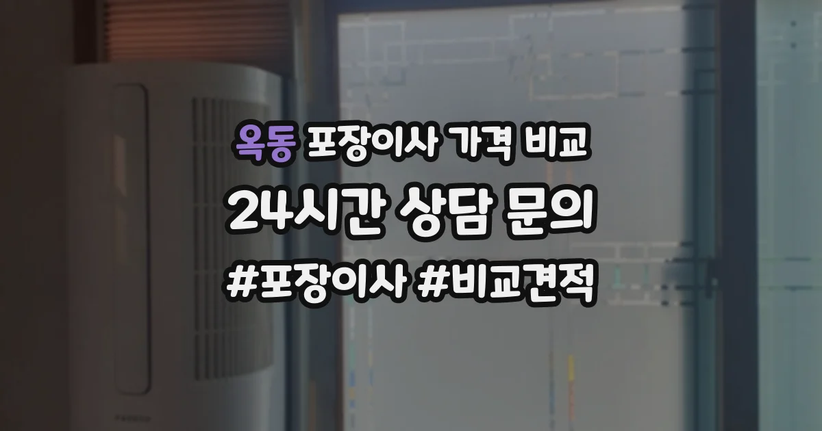 옥동 포장이사 가격 비교