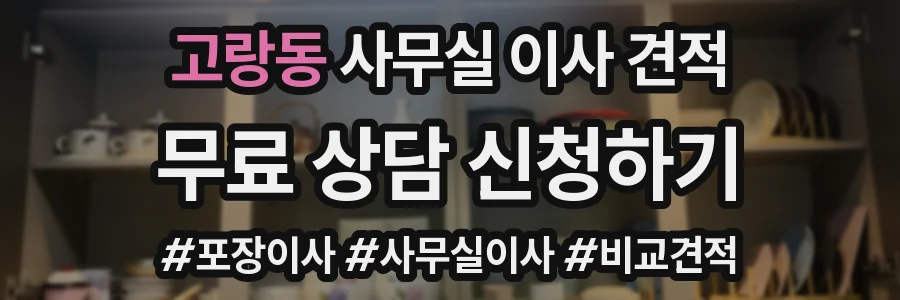 고랑동 사무실 이사 견적