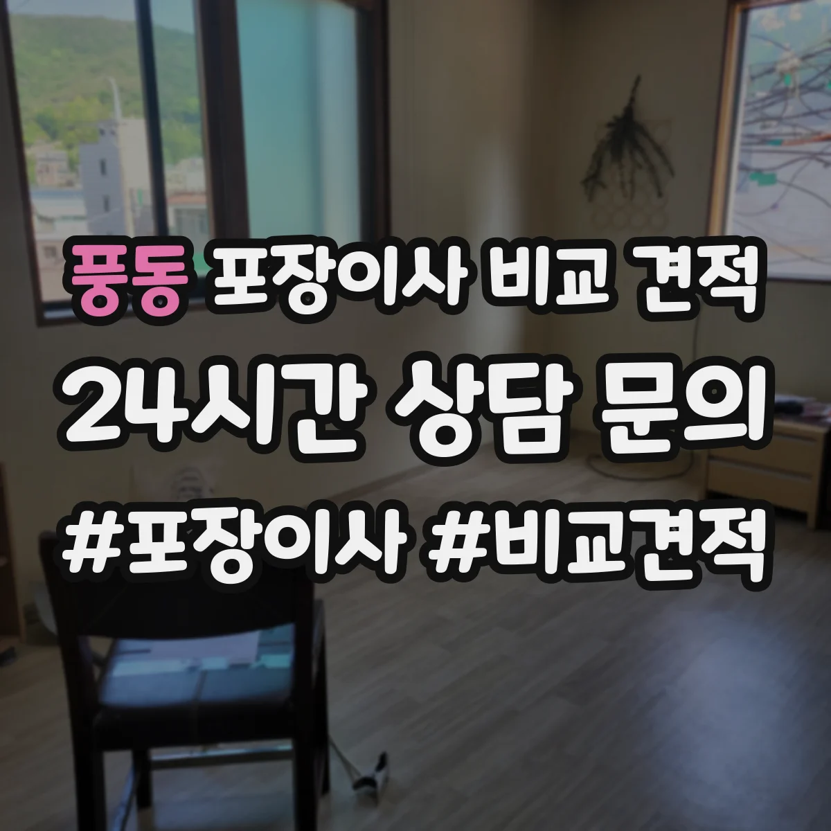 풍동 포장이사 비교 견적