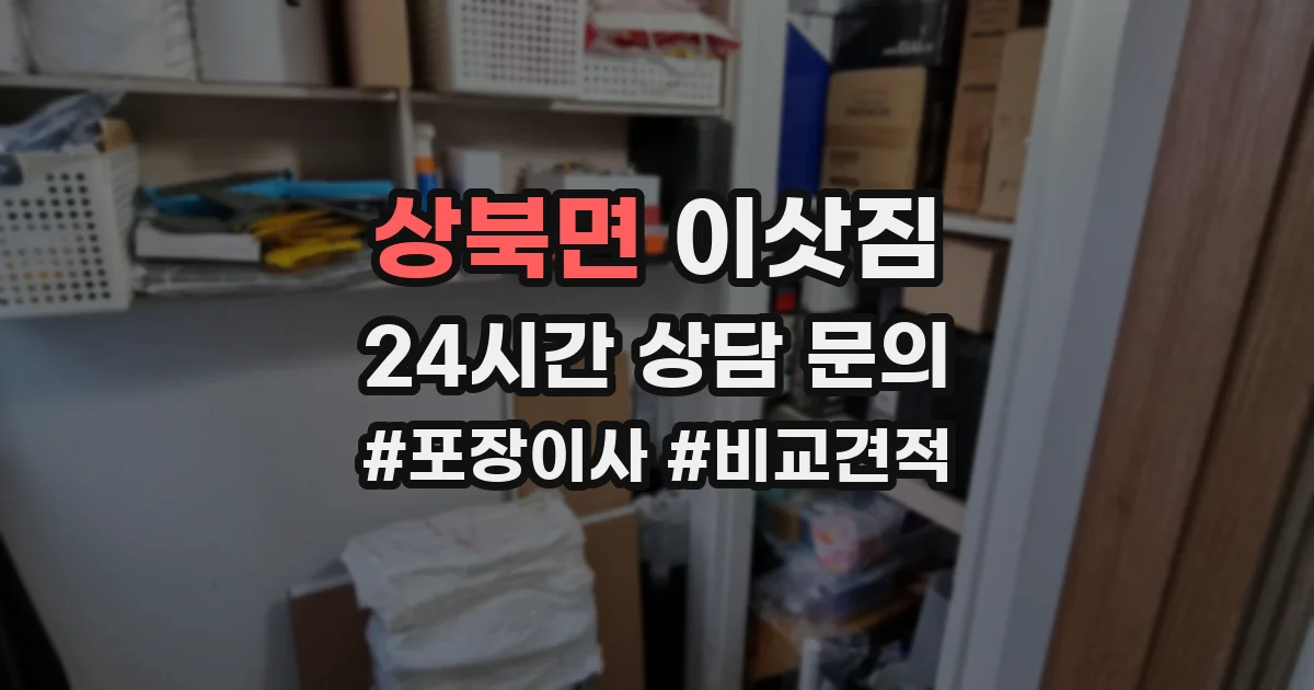 상북면 이삿짐