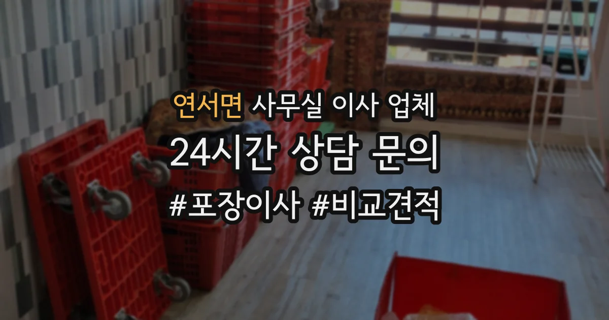 연서면 사무실 이사 업체