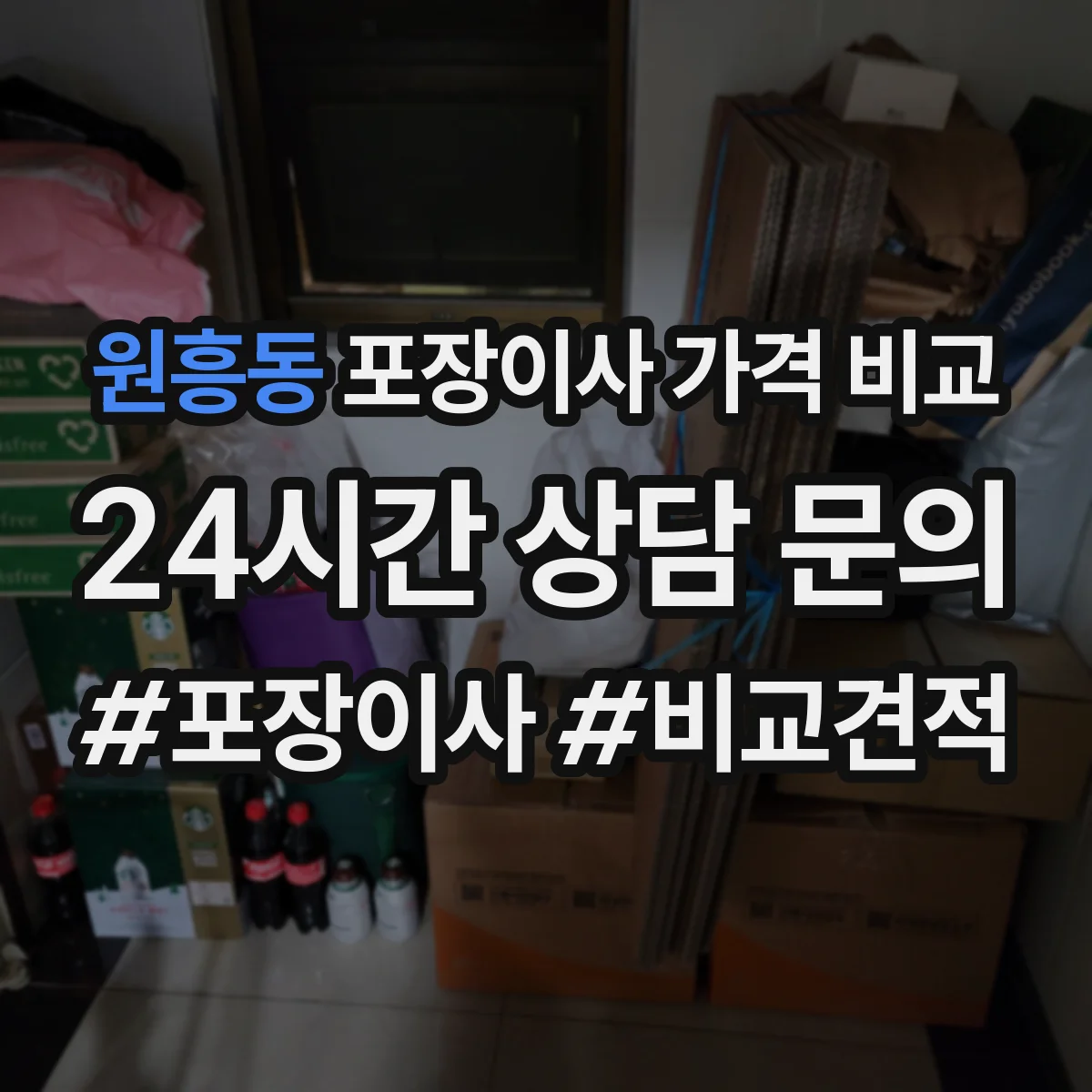 원흥동 포장이사 가격 비교
