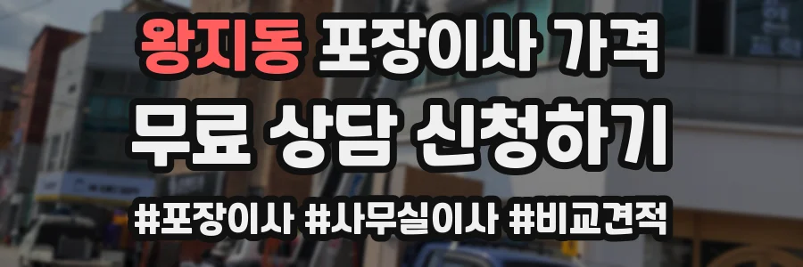 왕지동 포장이사 가격
