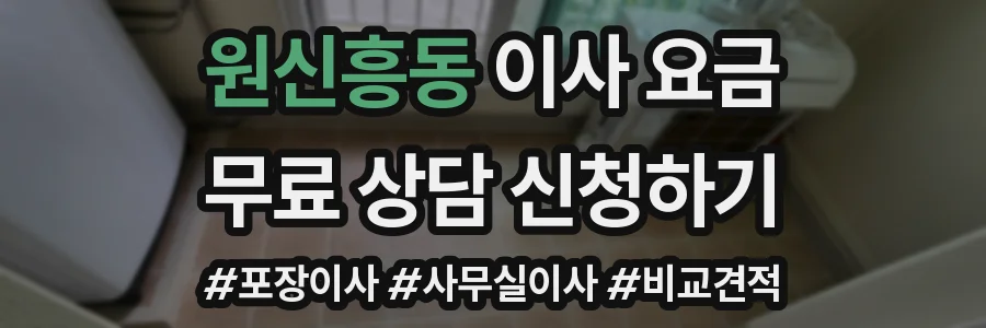 원신흥동 이사 요금