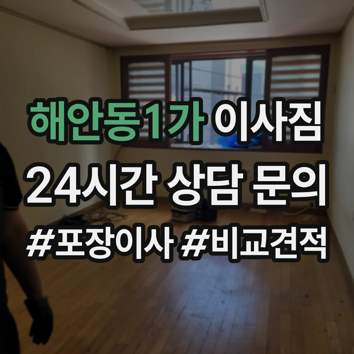 해안동1가 이사짐