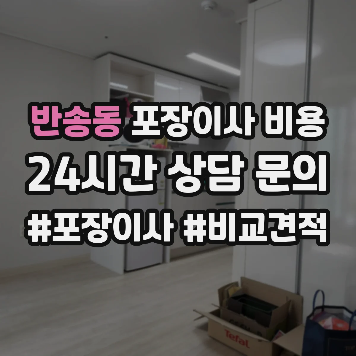 반송동 포장이사 비용