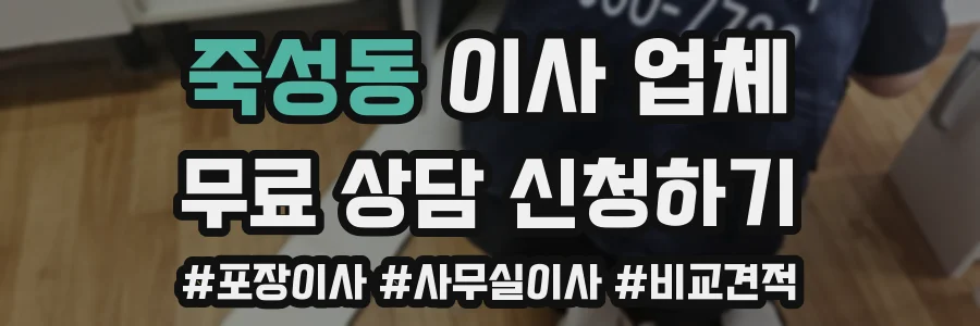 죽성동 이사 업체