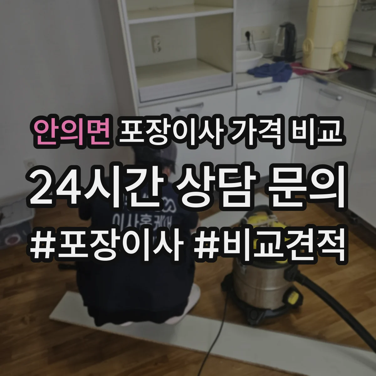안의면 포장이사 가격 비교