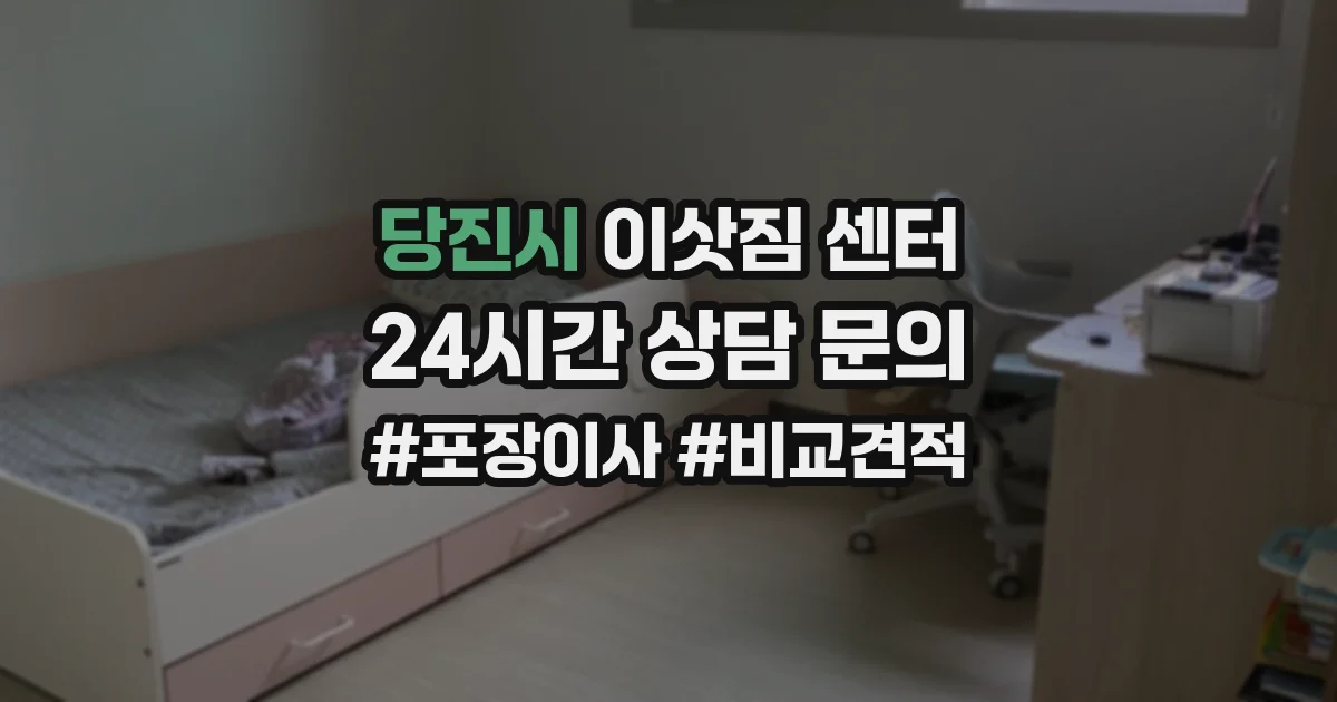당진시 이삿짐 센터