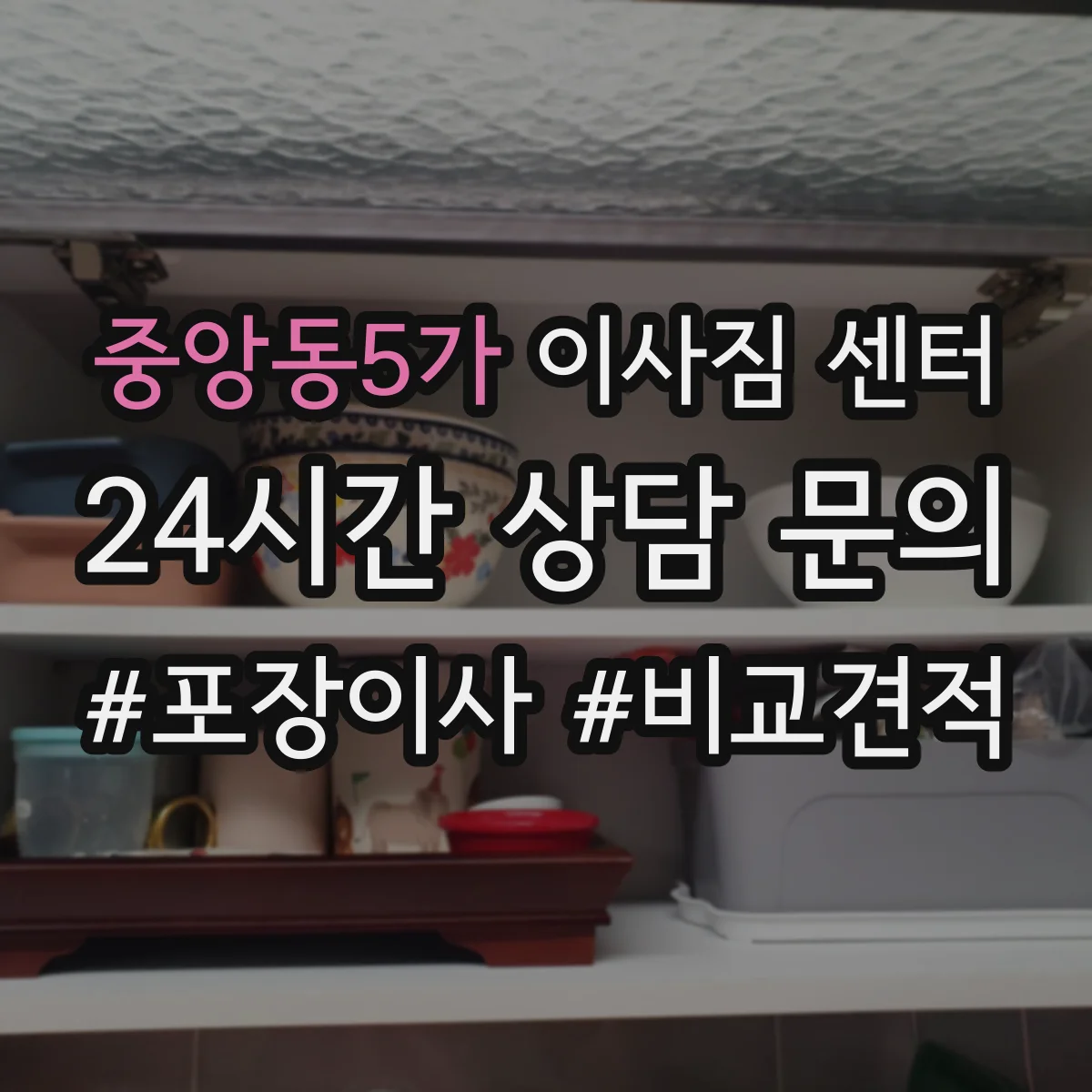 중앙동5가 이사짐 센터