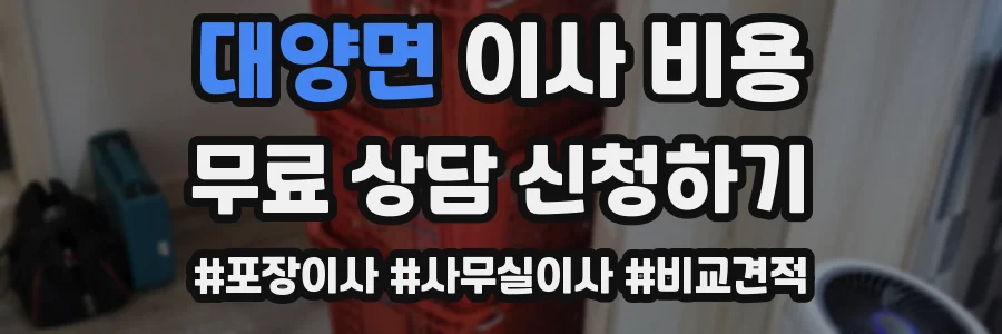 대양면 이사 비용