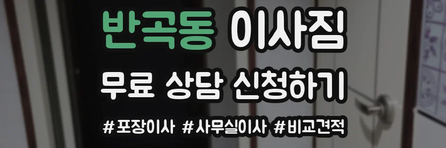 반곡동 이사짐