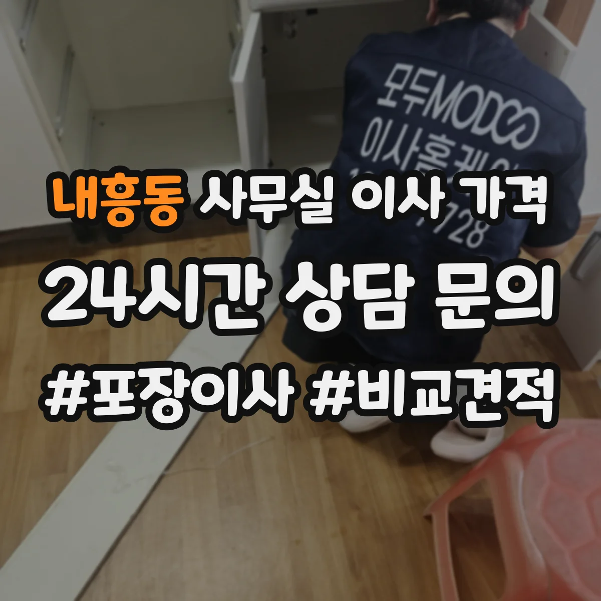 내흥동 사무실 이사 가격
