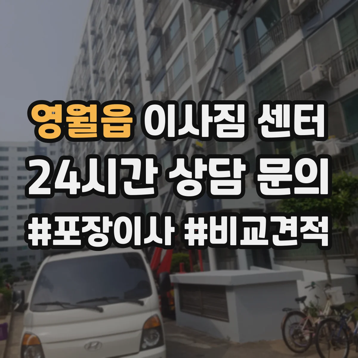 영월읍 이사짐 센터
