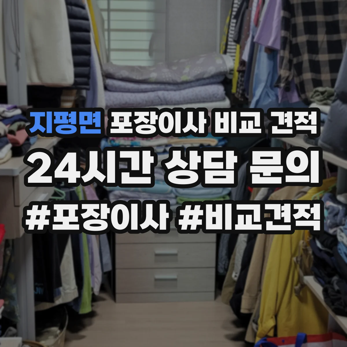 지평면 포장이사 비교 견적