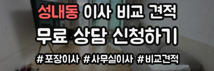 성내동 이사 비교 견적