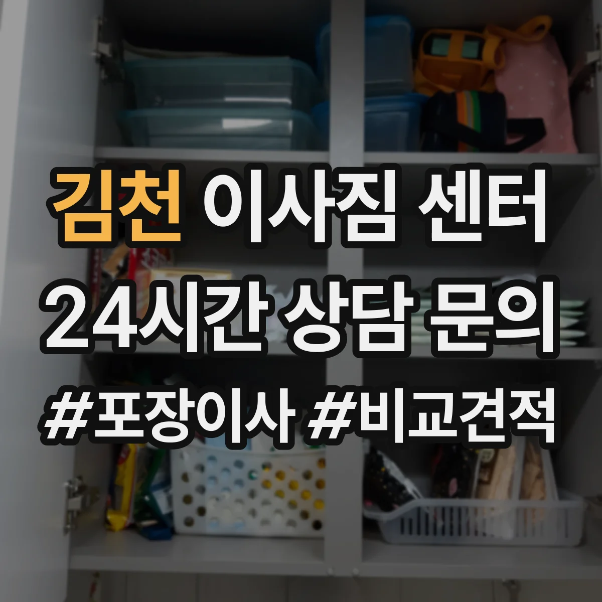 김천 이사짐 센터