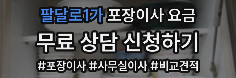 팔달로1가 포장이사 요금