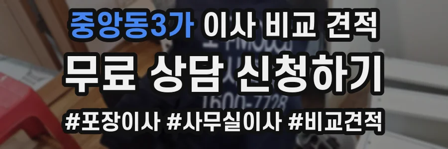 중앙동3가 이사 비교 견적