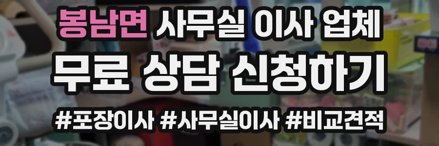 봉남면 사무실 이사 업체