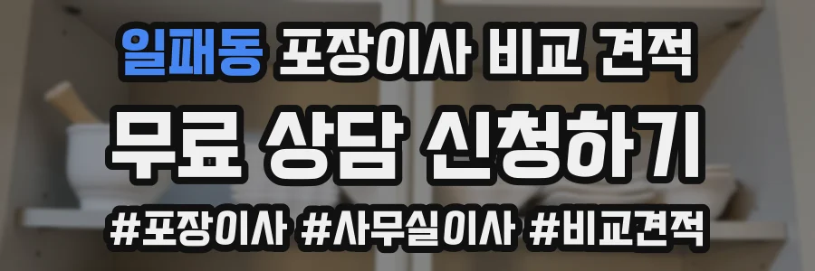 일패동 포장이사 비교 견적