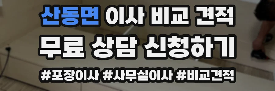 산동면 이사 비교 견적