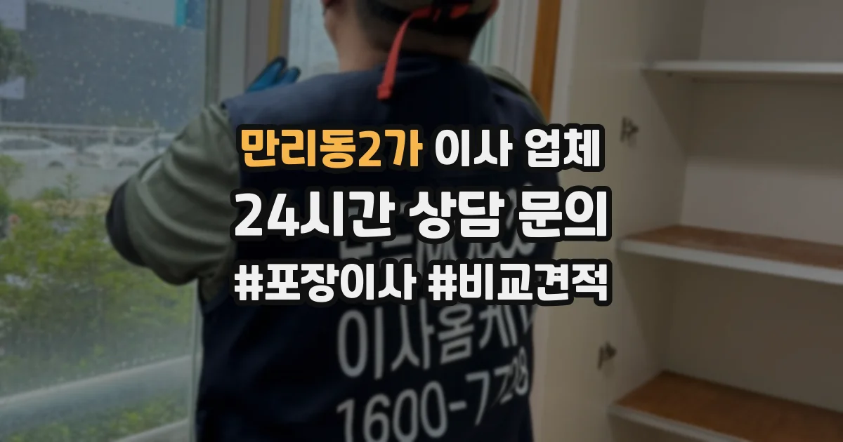 만리동2가 이사 업체