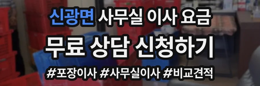 신광면 사무실 이사 요금