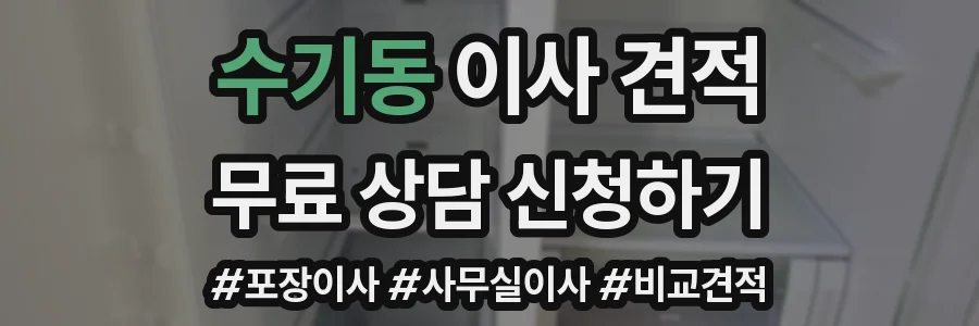 수기동 이사 견적