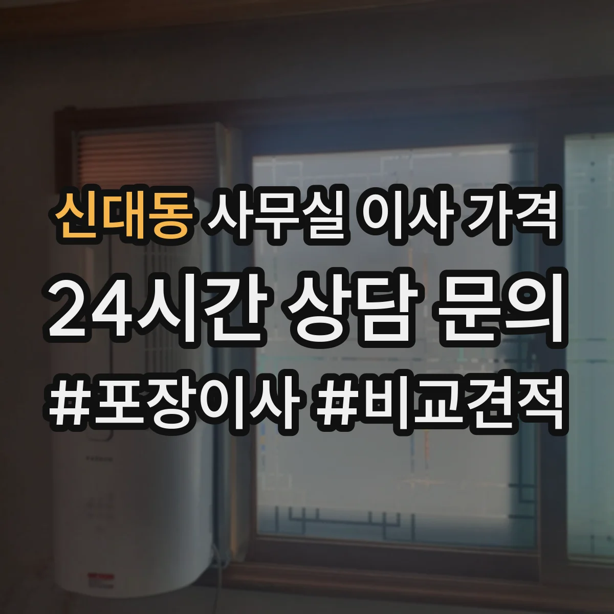 신대동 사무실 이사 가격