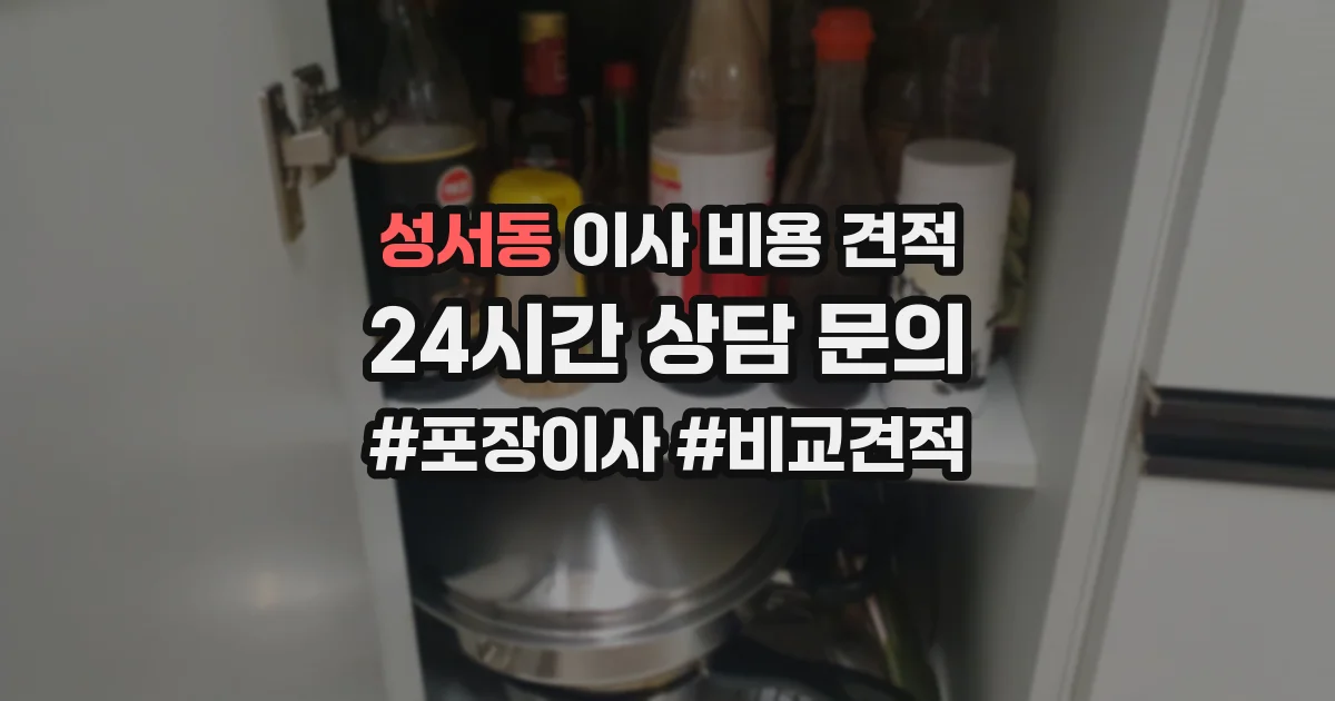 성서동 이사 비용 견적