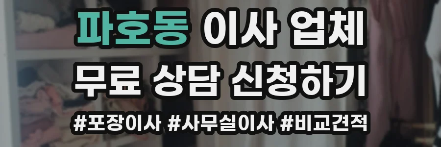 파호동 이사 업체
