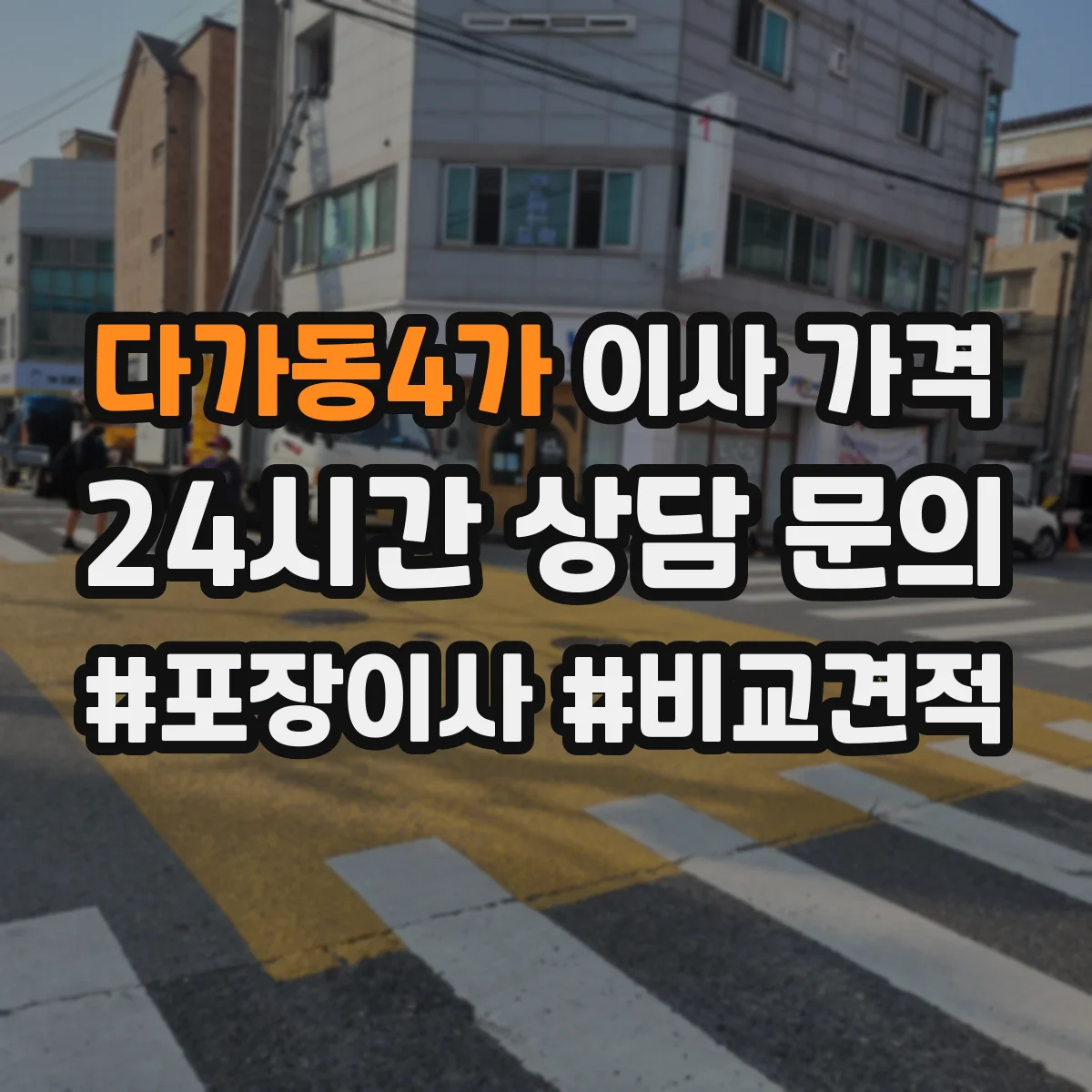 다가동4가 이사 가격