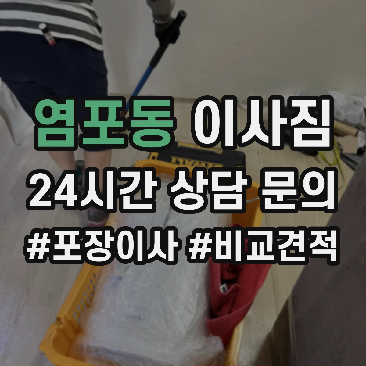 염포동 이사짐