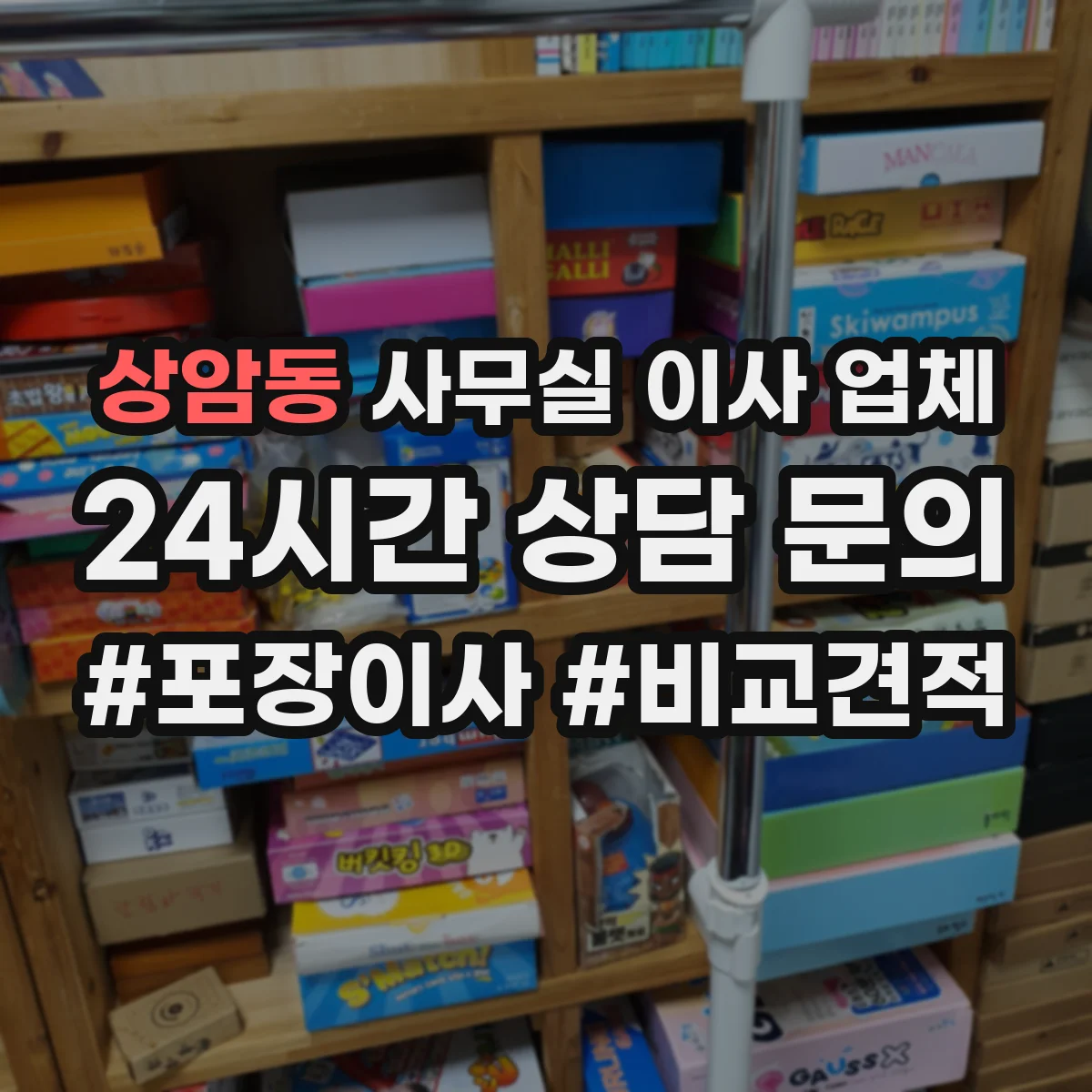 상암동 사무실 이사 업체