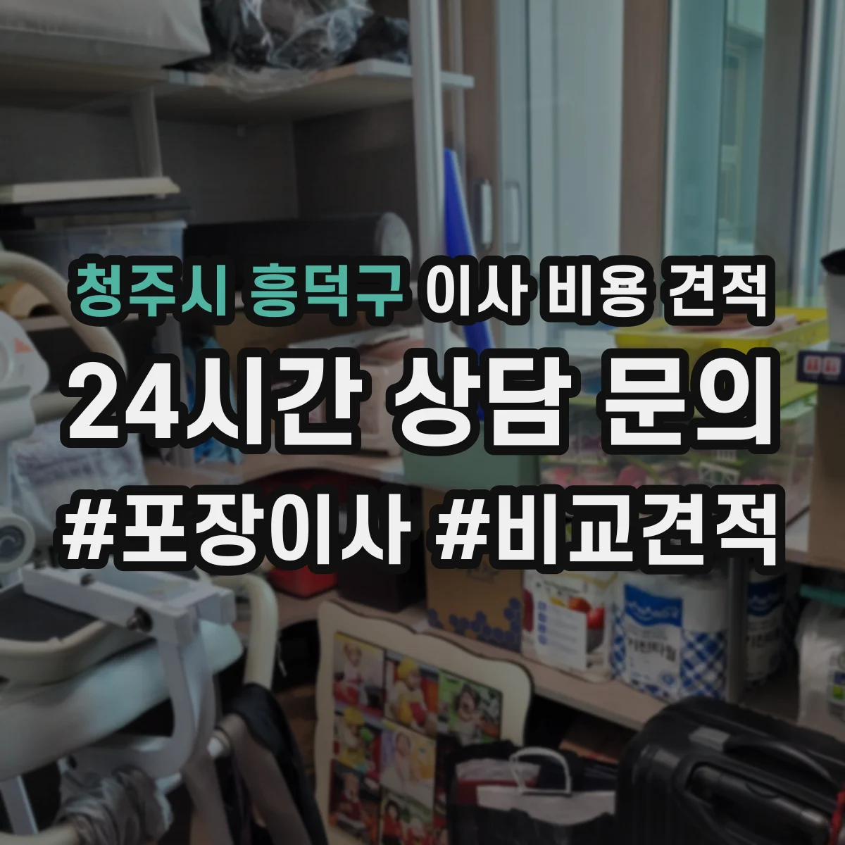 청주시 흥덕구 이사 비용 견적