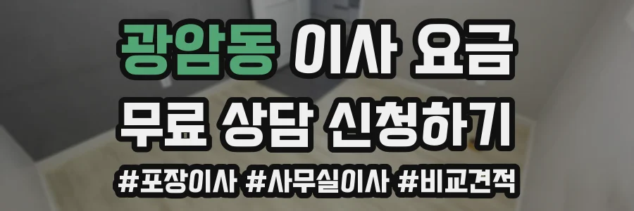 광암동 이사 요금