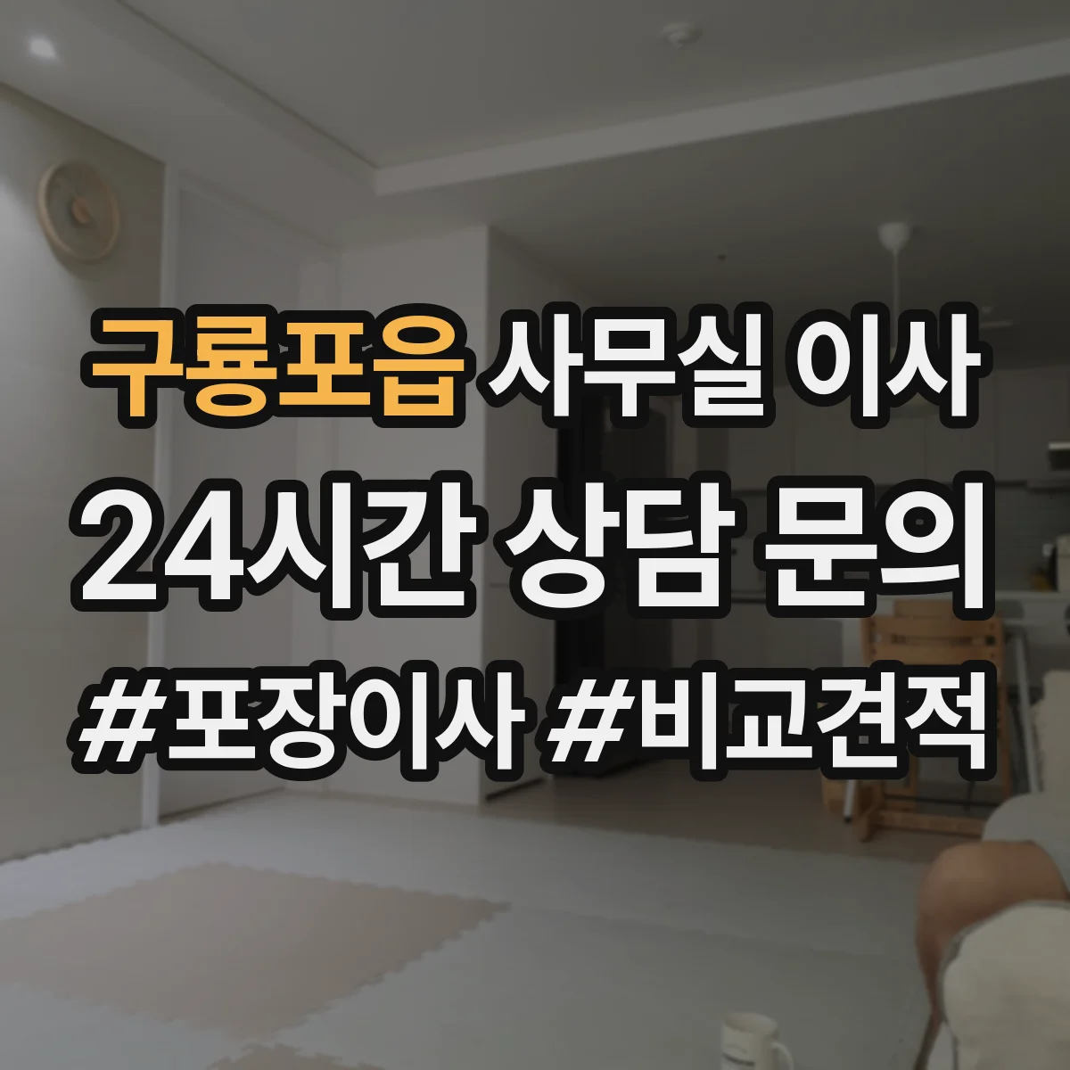 구룡포읍 사무실 이사