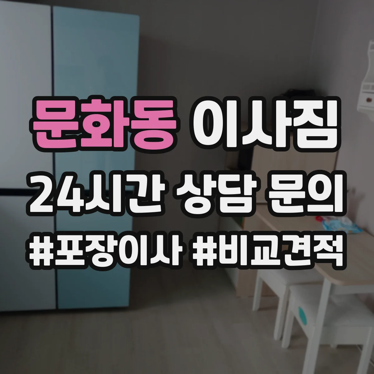 문화동 이사짐